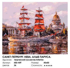 450-ART - Санкт-Петербург. Нева. Алые паруса